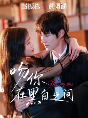 【吻你在黑白之间(60集)】爆款短剧全集免费看-第1张图片-热搜短剧最新分享 【吻你在黑白之间(60集)】爆款短剧全集免费看-第1张图片-热搜短剧最新分享