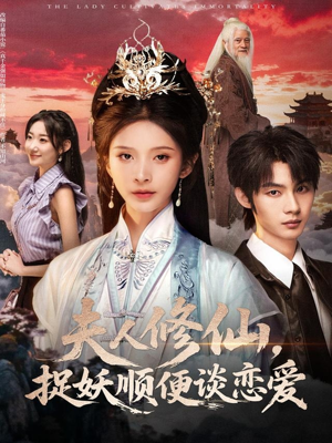 【夫人修仙，捉妖顺便谈恋爱（71集）】精彩短剧全集免费观看-第1张图片-热搜短剧最新分享