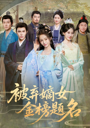 【被弃嫡女金榜题名（70集）】超火短剧全集畅享观看-第1张图片-热搜短剧最新分享