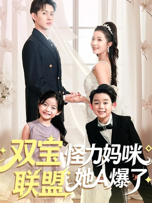 【双宝联盟怪力妈咪她A爆了(111集)】超火短剧全集免费享-第1张图片-热搜短剧最新分享 【双宝联盟怪力妈咪她A爆了(111集)】超火短剧全集免费享-第1张图片-热搜短剧最新分享