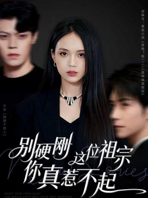 【别硬刚这位祖宗你真惹不起（87集）】超火短剧免费全集观看-第1张图片-热搜短剧最新分享