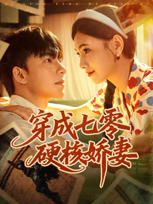 【穿成七零硬核娇妻（80集）】在线短剧全集免费看-第1张图片-热搜短剧最新分享