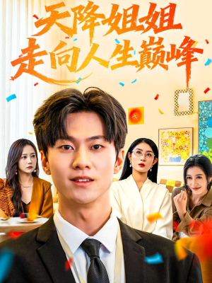 【天降姐姐走向人生巅峰(71集)】优质短剧在线一看到底-第1张图片-热搜短剧最新分享 【天降姐姐走向人生巅峰(71集)】优质短剧在线一看到底-第1张图片-热搜短剧最新分享