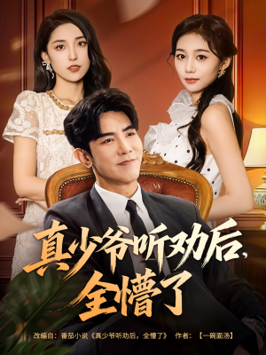 【真少爷听劝后全懵了（78集）】精彩短剧免费在线播-第1张图片-热搜短剧最新分享