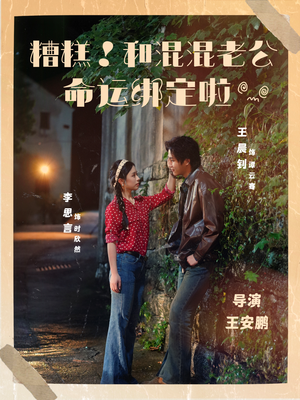 【糟糕！和混混老公命运绑定啦（80集）】热门短剧全集免费速览-第1张图片-热搜短剧最新分享