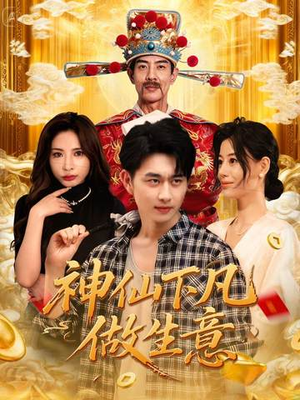 【神仙下凡做生意（61集）】热门短剧在线高清播放-第1张图片-热搜短剧最新分享