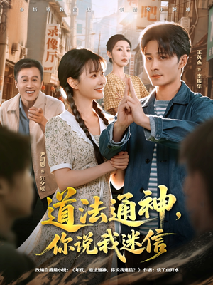 【道法通神,你说我迷信(80集)】免费短剧全集流畅在线播-第1张图片-热搜短剧最新分享 【道法通神,你说我迷信(80集)】免费短剧全集流畅在线播-第1张图片-热搜短剧最新分享