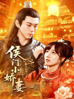 【侯门小娇妻(104集)】免费短剧全集高清播放-第1张图片-热搜短剧最新分享 【侯门小娇妻(104集)】免费短剧全集高清播放-第1张图片-热搜短剧最新分享