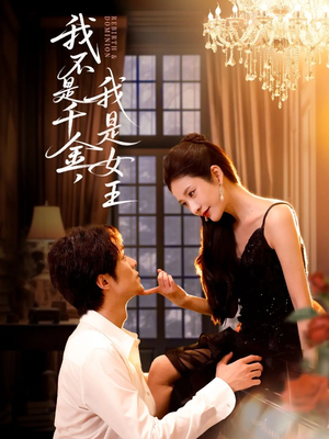 【我不是千金,我是女王(60集)】短剧完整版免费在线赏-第1张图片-热搜短剧最新分享 【我不是千金,我是女王(60集)】短剧完整版免费在线赏-第1张图片-热搜短剧最新分享