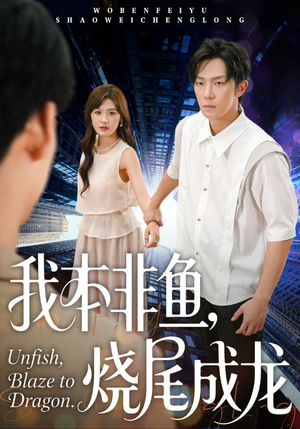 【我本非鱼烧尾成龙(60集)】爆款短剧全集免费赏看-第1张图片-热搜短剧最新分享 【我本非鱼烧尾成龙(60集)】爆款短剧全集免费赏看-第1张图片-热搜短剧最新分享