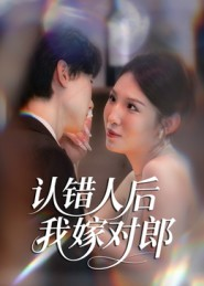 【认错人后嫁对郎（70集）】在线免费短剧全集享-第1张图片-热搜短剧最新分享