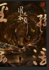 【国木无双(50集)】短剧在线观看无广告版-第1张图片-热搜短剧最新分享 【国木无双(50集)】短剧在线观看无广告版-第1张图片-热搜短剧最新分享