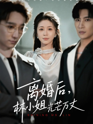 【离婚后林小姐光芒万丈(62集)】短剧高清全集在线速看-第1张图片-热搜短剧最新分享 【离婚后林小姐光芒万丈(62集)】短剧高清全集在线速看-第1张图片-热搜短剧最新分享