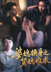 【婆媳换身之贤媳难求（42集）】热门短剧无删减在线赏-第1张图片-热搜短剧最新分享