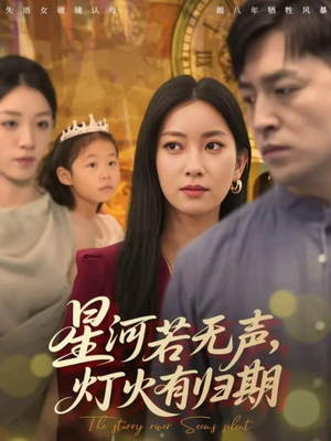 【星河若无声，灯火有归期（74集）】热门短剧全集免费随心看-第1张图片-热搜短剧最新分享