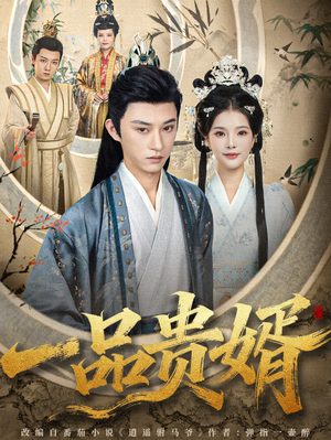 【一品贵婿（80集）】全集短剧免费在线品鉴-第1张图片-热搜短剧最新分享