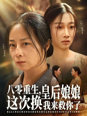 【八零重生,皇后娘娘这次换我来救你了(78集)】短剧完整免费高清看-第1张图片-热搜短剧最新分享 【八零重生,皇后娘娘这次换我来救你了(78集)】短剧完整免费高清看-第1张图片-热搜短剧最新分享