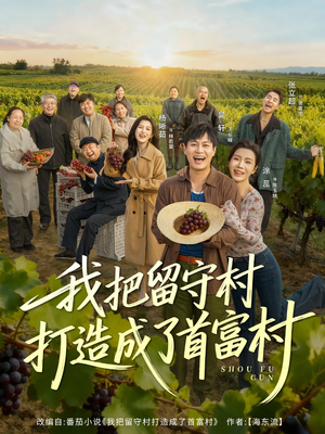 【我把留守村打造成了首富村（78集）】短剧全集免费在线追剧-第1张图片-热搜短剧最新分享