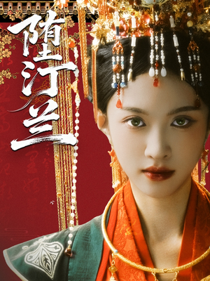 【堕汀兰（65集）】短剧全集免费在线追剧-第1张图片-热搜短剧最新分享