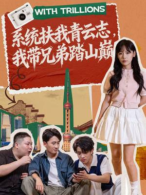 【系统扶我青云志，我带兄弟踏山巅（60集）】短剧全集免费畅享无阻-第1张图片-热搜短剧最新分享