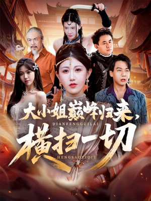 【遭背叛后，大小姐做法绝了（72集）】热门短剧免费在线追完-第1张图片-热搜短剧最新分享