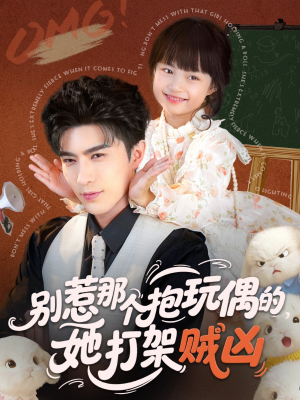 【别惹那个抱玩偶的，她打架贼凶（65集）】超燃短剧全集免费畅看-第1张图片-热搜短剧最新分享