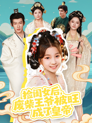 【捡闺女后,废柴王爷被旺成了皇帝(72集)】超火短剧全集免费畅享-第1张图片-热搜短剧最新分享 【捡闺女后,废柴王爷被旺成了皇帝(72集)】超火短剧全集免费畅享-第1张图片-热搜短剧最新分享