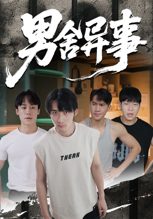 【男舍异事（44集）】短剧精品在线免费观赏-第1张图片-热搜短剧最新分享