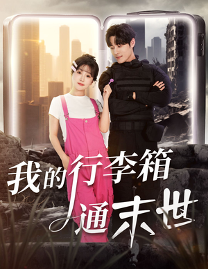 【我的行李箱通末世（55集）】在线短剧免费全集浏览-第1张图片-热搜短剧最新分享