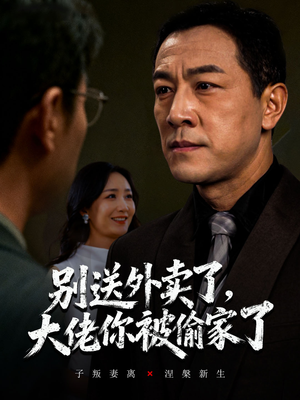 【别送外卖了大佬你被偷家了(60集)】精彩短剧在线免费观看-第1张图片-热搜短剧最新分享 【别送外卖了大佬你被偷家了(60集)】精彩短剧在线免费观看-第1张图片-热搜短剧最新分享