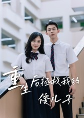 【重生后，拯救我的傻儿子（60集）】短剧无删减全集速览-第1张图片-热搜短剧最新分享