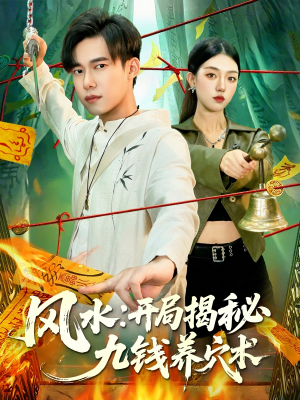 【风水开局揭秘九钱养穴术（106集）】免费短剧完整版在线赏-第1张图片-热搜短剧最新分享