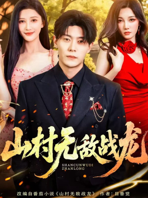 【山村无敌战龙(81集)】全网独播短剧免费畅享-第1张图片-热搜短剧最新分享 【山村无敌战龙(81集)】全网独播短剧免费畅享-第1张图片-热搜短剧最新分享