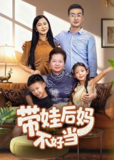 【带娃后妈不好当（50集）】免费短剧在线畅快追-第1张图片-热搜短剧最新分享