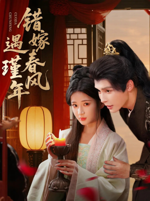 【错嫁春风遇瑾年（74集）】超火短剧全集在线赏-第1张图片-热搜短剧最新分享