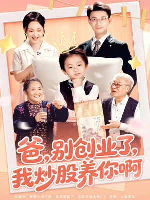 【爸别创业了我炒股养你啊（70集）】热门短剧免费在线追完-第1张图片-热搜短剧最新分享
