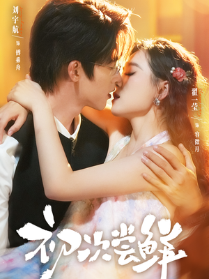 【初次尝鲜（81集）】短剧全集免费在线畅览-第1张图片-热搜短剧最新分享