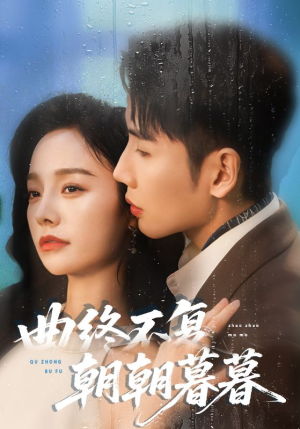 【曲终不复朝朝暮暮(64集)】免费在线看短剧全集剧-第1张图片-热搜短剧最新分享 【曲终不复朝朝暮暮(64集)】免费在线看短剧全集剧-第1张图片-热搜短剧最新分享