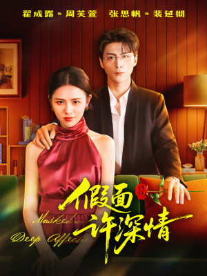 【假面许深情（85集）】精彩短剧全集无删减播放-第1张图片-热搜短剧最新分享