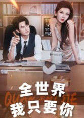 【全世界我只要你(65集)】超火短剧免费全集畅享-第1张图片-热搜短剧最新分享 【全世界我只要你(65集)】超火短剧免费全集畅享-第1张图片-热搜短剧最新分享