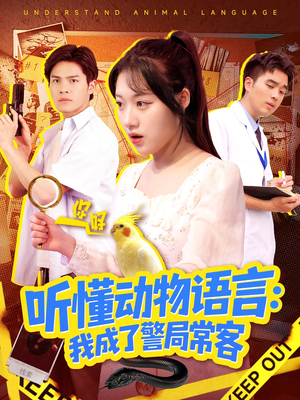 【听懂动物语言我成了警局常客（101集）】精彩短剧全集免费速看-第1张图片-热搜短剧最新分享