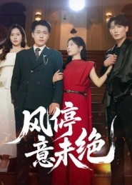 【风停意未绝（50集）】热门短剧无广告全集享-第1张图片-热搜短剧最新分享