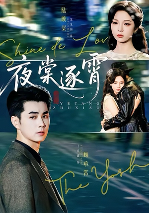 【夜棠逐霄(74集)】精彩短剧免费高清观看-第1张图片-热搜短剧最新分享 【夜棠逐霄(74集)】精彩短剧免费高清观看-第1张图片-热搜短剧最新分享