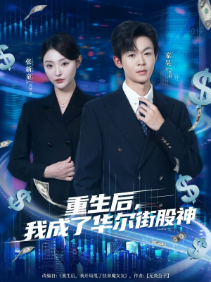 【重生后,我成了华尔街股神(80集)】优质短剧免费在线速看-第1张图片-热搜短剧最新分享 【重生后,我成了华尔街股神(80集)】优质短剧免费在线速看-第1张图片-热搜短剧最新分享