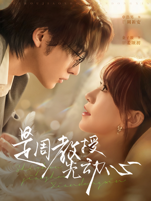 【是周教授先动心（94集）】热门短剧全集免费播放-第1张图片-热搜短剧最新分享