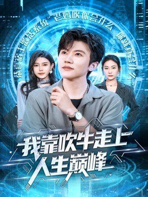 【我靠吹牛走向人生巅峰（78集）】爆款短剧全集高清在线赏-第1张图片-热搜短剧最新分享