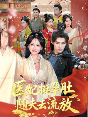 【医妃挺孕肚随夫去流放（70集）】短剧全集免费在线畅享-第1张图片-热搜短剧最新分享