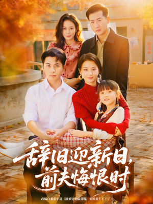 【辞旧迎新日，前夫悔恨时（86集）】短剧全集无删减在线播放-第1张图片-热搜短剧最新分享