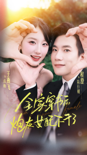 【全家穿书后炮灰女配不干了（65集）】精彩短剧无删减版速看-第1张图片-热搜短剧最新分享