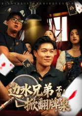 【边水兄弟不服！掀翻牌桌（50集）】短剧全本免费在线速看-第1张图片-热搜短剧最新分享